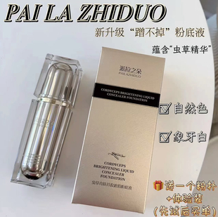 派拉之朵虫草亮肤持妆遮瑕粉底液隔离多效合一保湿滋润不脱妆