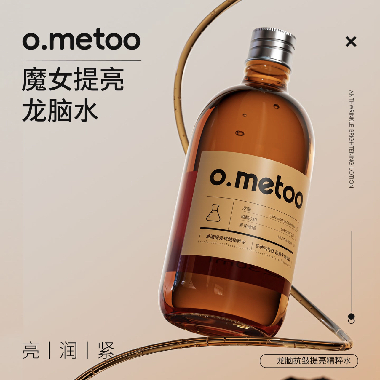 ometoo魔女龙脑抗皱提亮精粹水补水 保湿嫩肤紧致230ml