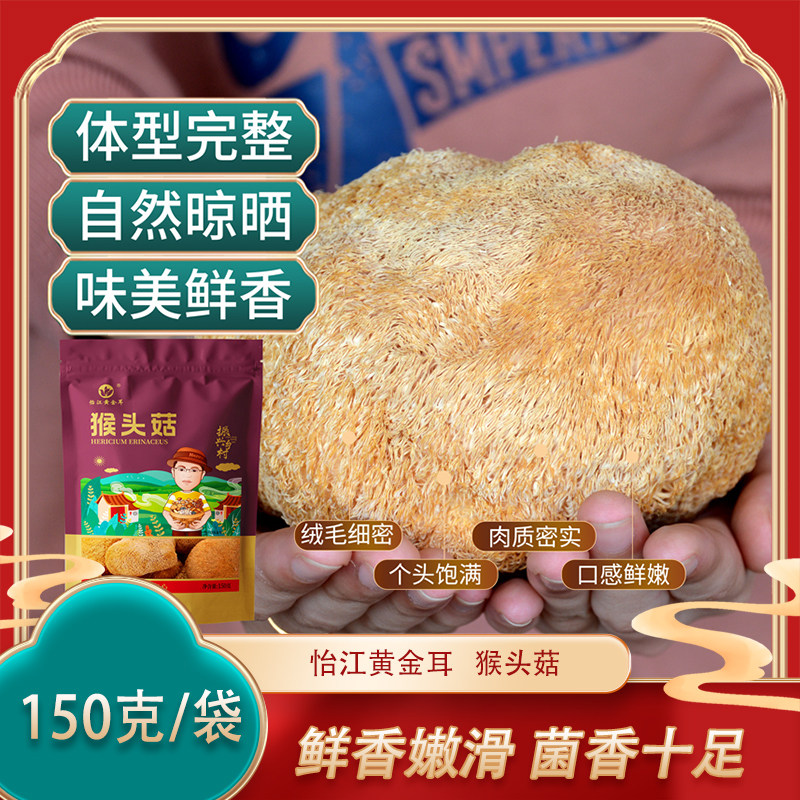 怡江黄金耳 猴头菇150克 猴头王干货食用菌猴菇可煲汤
