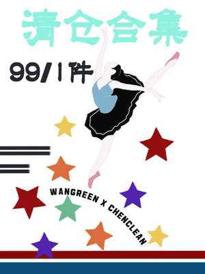 WANGREENxCHENCLEAN99元1件