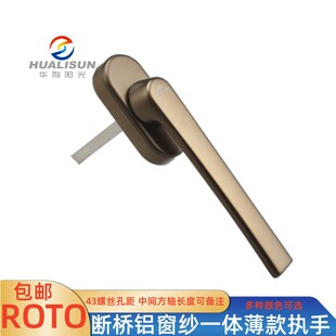 断桥铝窗纱一体薄款执手 金刚网扁平把手诺托门窗拉手Roto扁执手