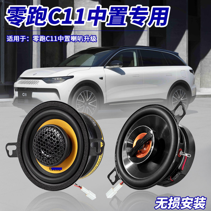 零跑C11中置喇叭中高音