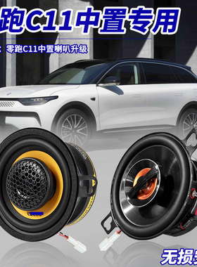 零跑C11中置喇叭仪表台中高音3.5寸音响改装专车专用原车无损升级