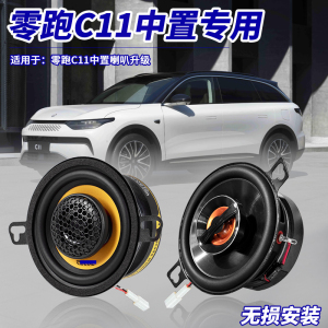 零跑C11中置喇叭中高音