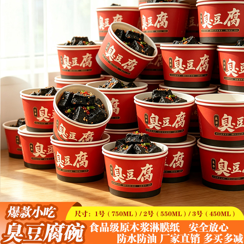 臭豆腐专用一次性纸碗