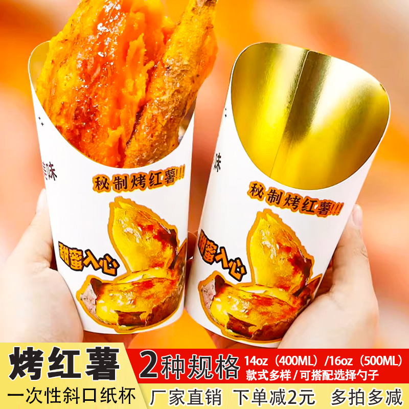 加厚金箔烤红薯纸杯斜口一次性烤苕地瓜摆摊打包盒商用外卖小吃杯