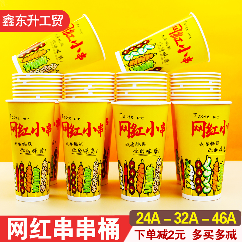 一次性网红串串桶纸杯冷锅钵钵鸡打包国潮烧烤炸鸡撸串关东煮纸桶