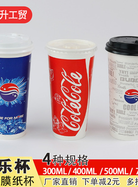 一次性可乐杯加厚12/14/16/22A百事可乐纸杯肯德基华莱士商用纸杯