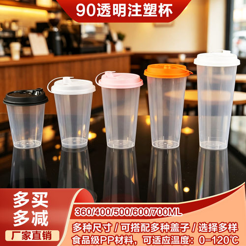 加厚90透明注塑杯一次性PP5无图高透塑料杯商用奶茶杯加硬防烫杯