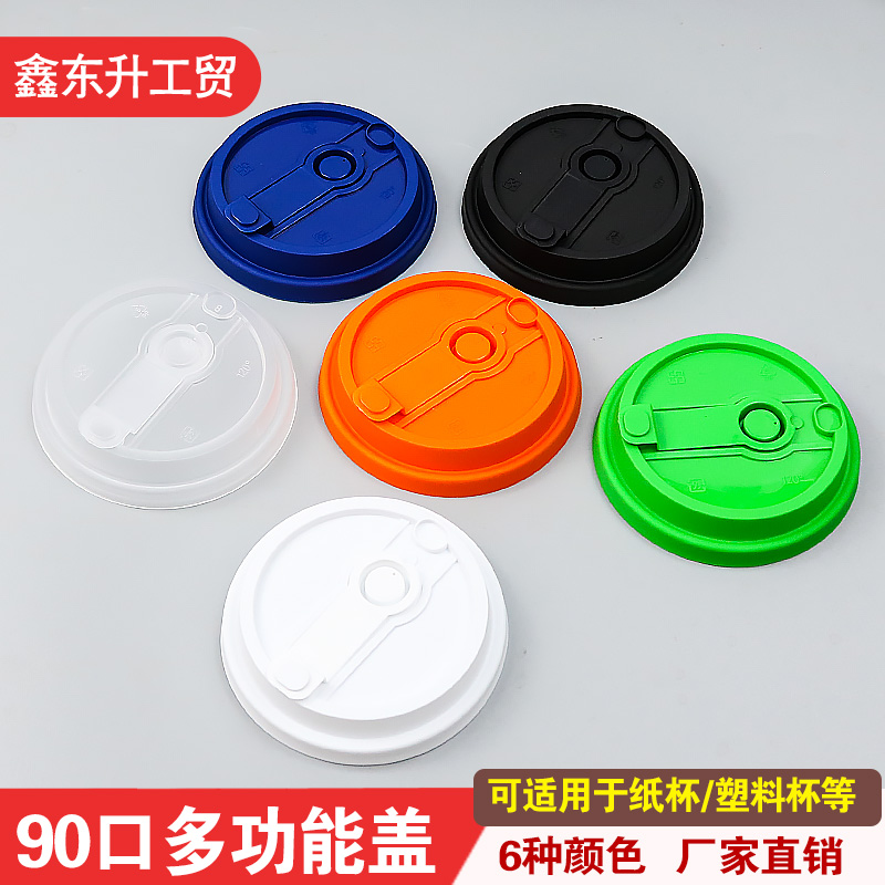 一次性多功能盖90口径直饮盖咖啡杯专用加厚奶茶豆浆杯塑料注塑盖