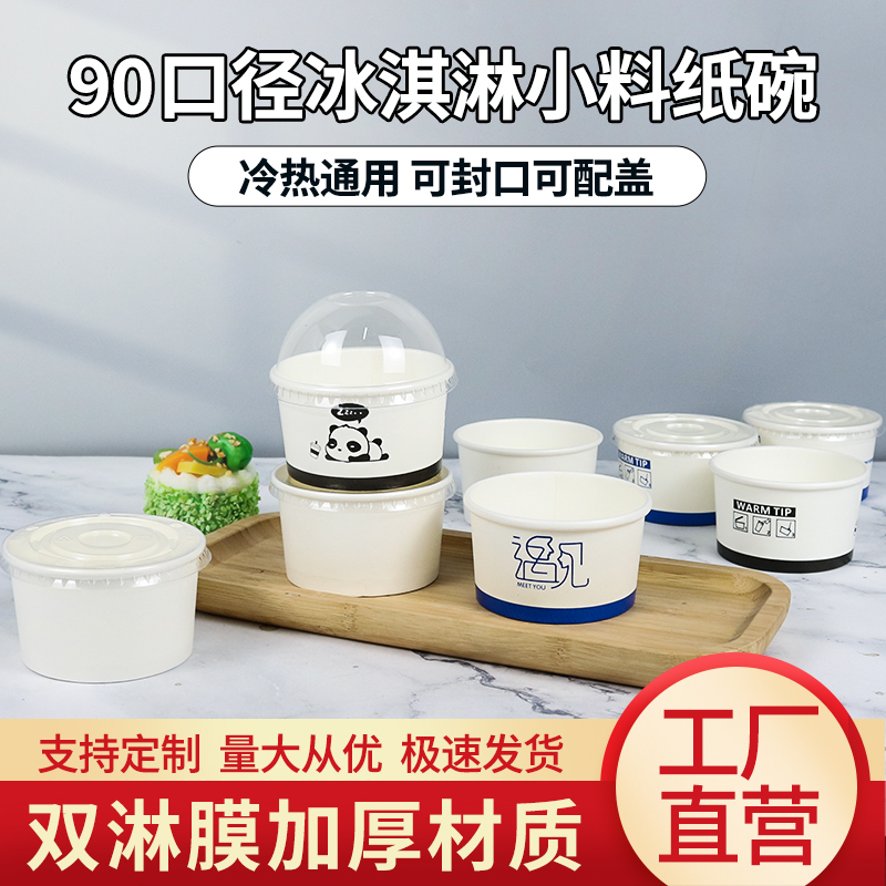 加厚卡通冰淇淋纸碗260ML双淋膜冰激凌90口酸奶雪糕火锅小料纸碗