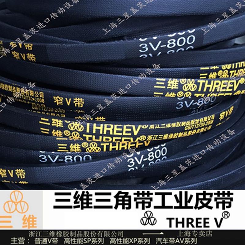 三维三角带工业窄V带3V760/3V770/3V7803V790/3V800/3V820/3V830