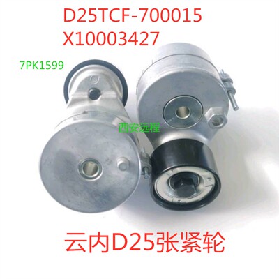 云内张紧轮 D25TCF-700015 X10003427