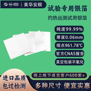 厚0.06mm灼热丝银箔99.99官营真报告银箔片安规针焰校温银片