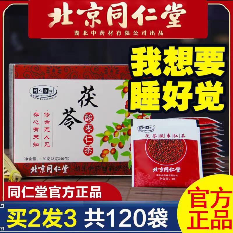 北京同仁堂酸枣仁百合茯苓可搭配安神助眠安睡失眠安神汤茶