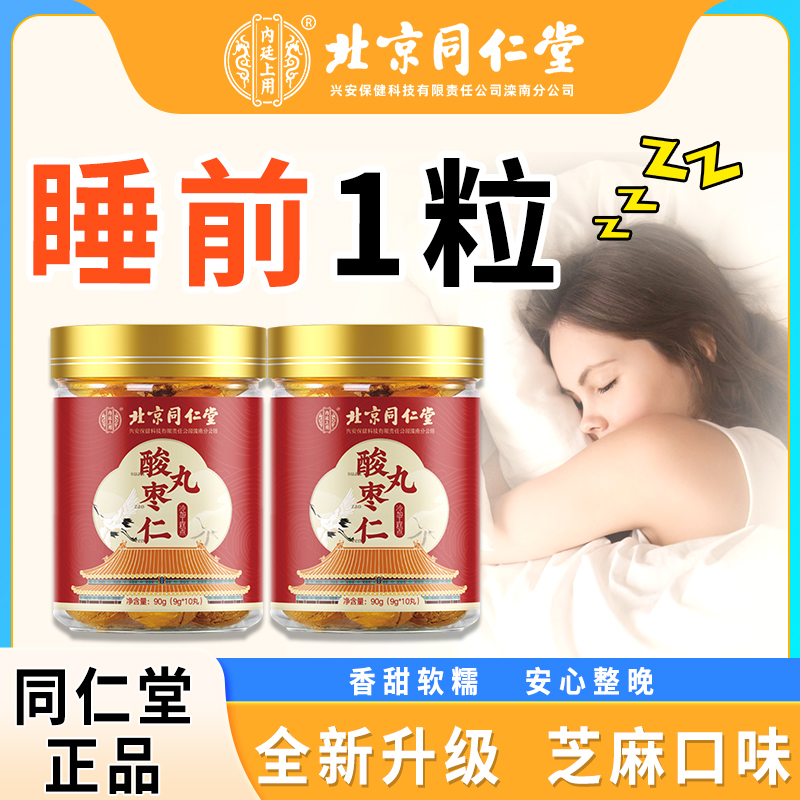 北京同仁堂正宗酸枣仁丸旗舰店正品非睡眠褪黑素胶囊炒百合茯苓茶