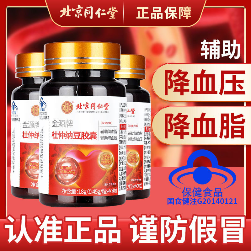 买2送1】同仁堂杜仲纳豆激酶胶囊辅助降血脂降血压保健食品非茶jy