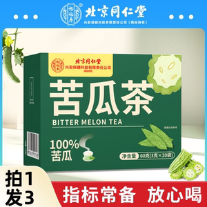 北京同仁堂干苦瓜茶纯片糖泡茶桑叶降小苦瓜素清苦不苦血官方正品