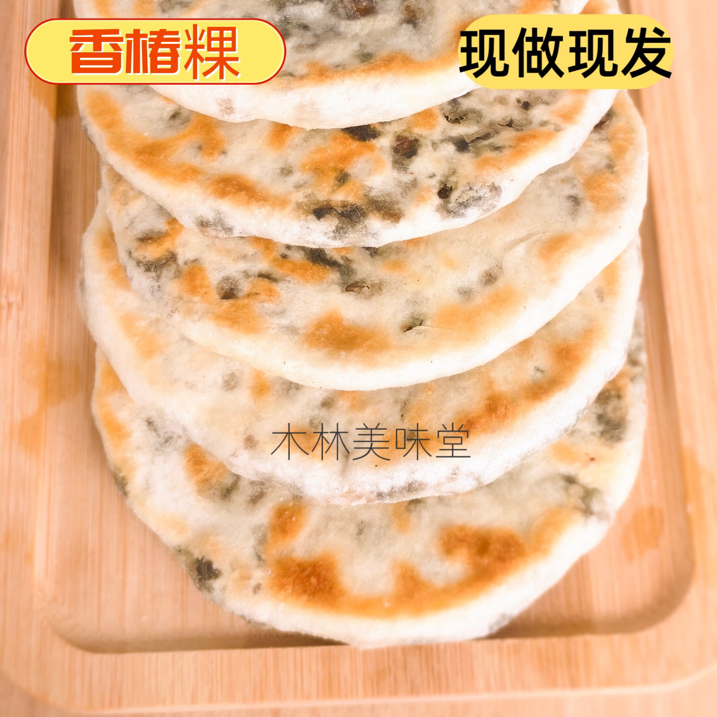 黄山香椿粿徽州特产现做早餐饼