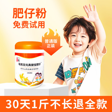 肥仔粉有奶粉赠儿童青少年瘦增肥增胖长肉免疫力脾胃调理指南