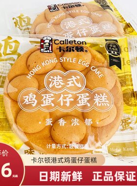 卡尔顿港式鸡蛋仔蛋糕学生儿童营养早餐蛋糕下午点心糕点夜宵零食