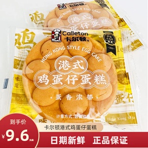 卡尔顿港式鸡蛋仔蛋糕学生儿童营养早餐蛋糕下午点心糕点夜宵零食