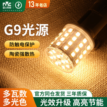 雷士照明G9光源led玉米灯泡螺口家用照明三色变光高亮节能小灯泡