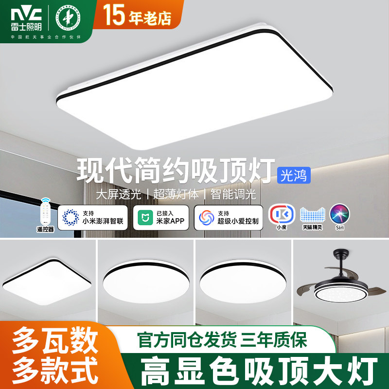 雷士照明LED智控客厅吸顶灯现代简约广东中山灯具全屋2024新款