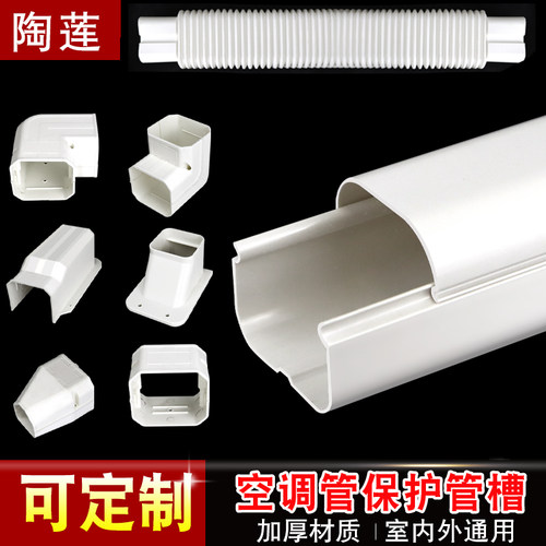 陶莲空调管槽增加空调管使用寿命