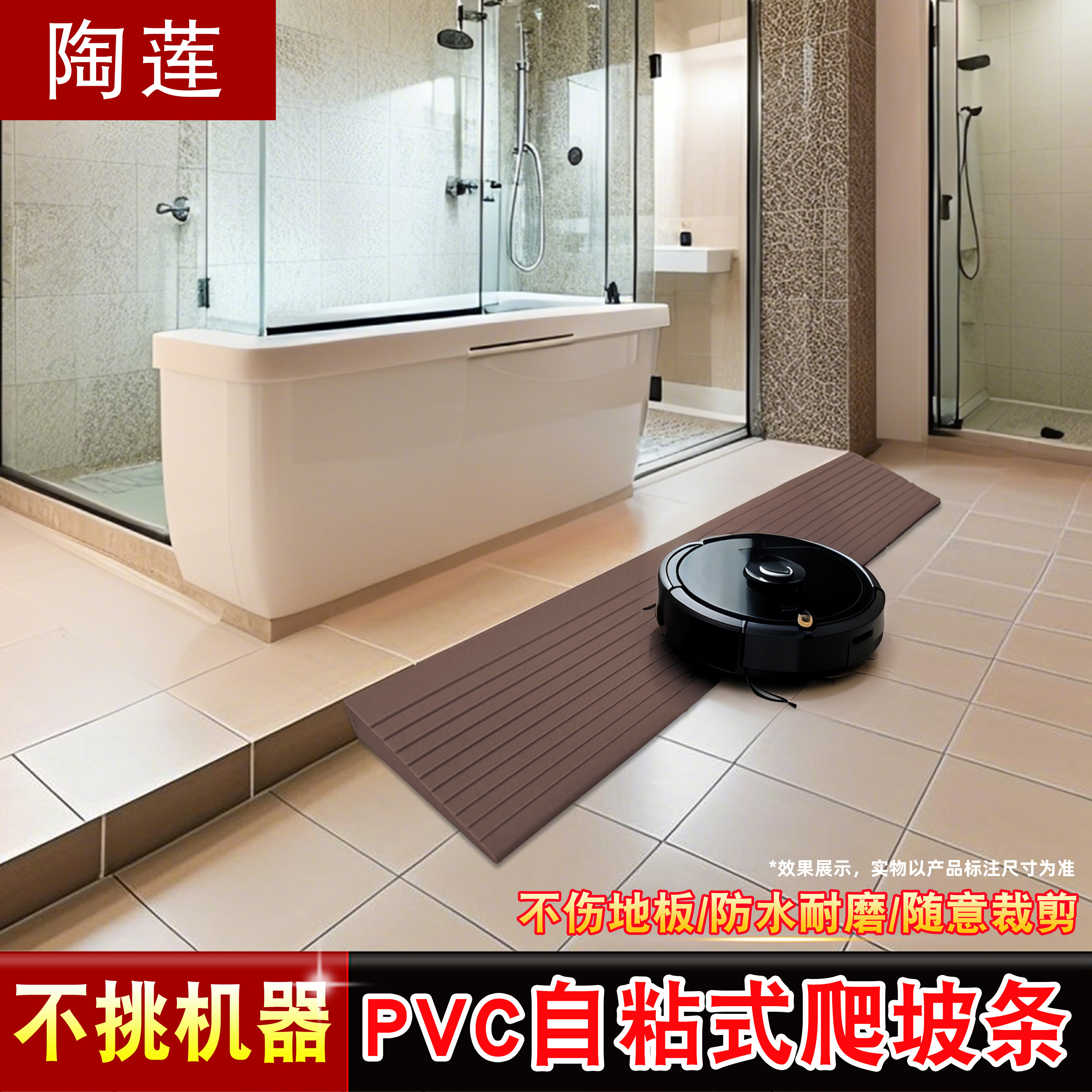 陶莲扫地机器人爬坡垫门槛垫