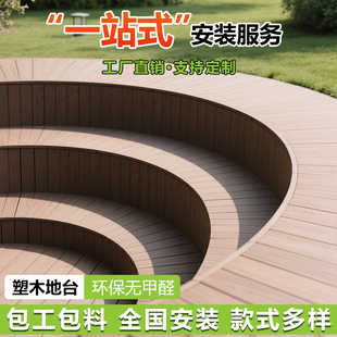 塑木地板户外圆弧地台露台木塑庭院防腐木露台阳台室外地台自铺板