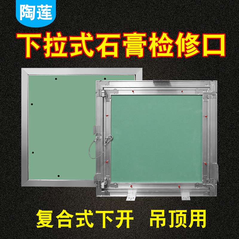 高档暗式下拉式检修口