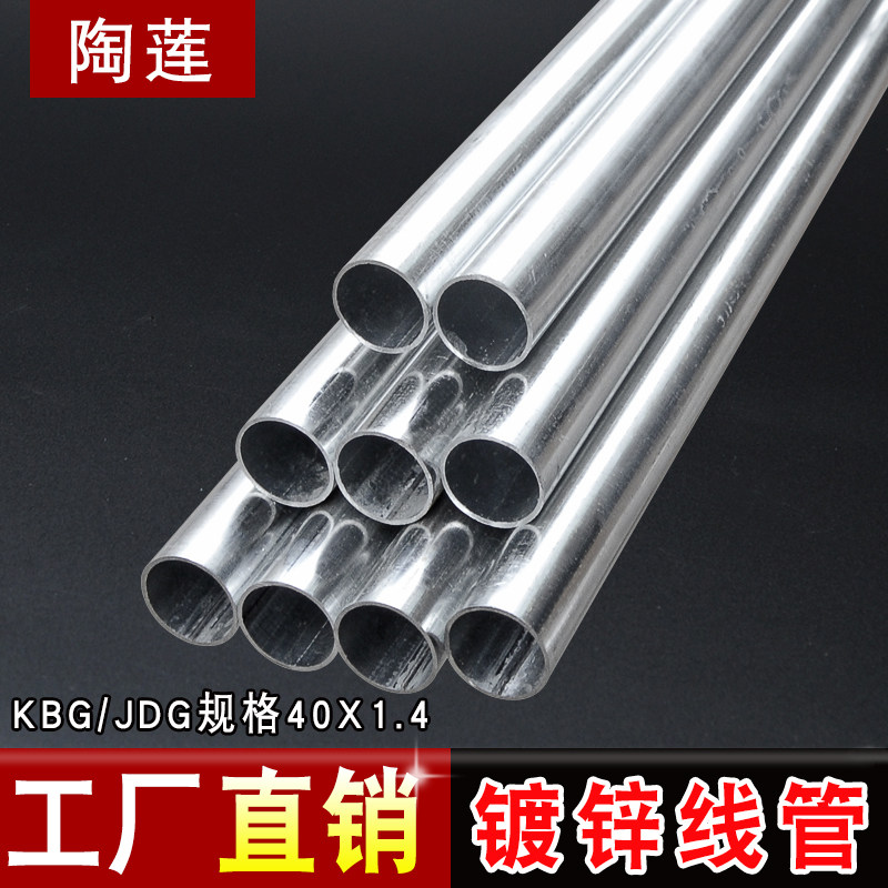 陶蓮KBG/JDG熱鍍鋅金屬電走線管扣壓式穿線管配件 Φ40*1.4在類目 電子/電工, 電工套管, 電線管中 - 來自Buy2taobao.com提供專業的淘寶代購服務