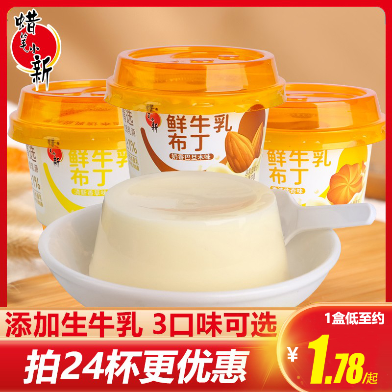 蜡笔小新鲜牛乳布丁生牛乳奶冻奶味风味奶制品儿童营养零食-封面