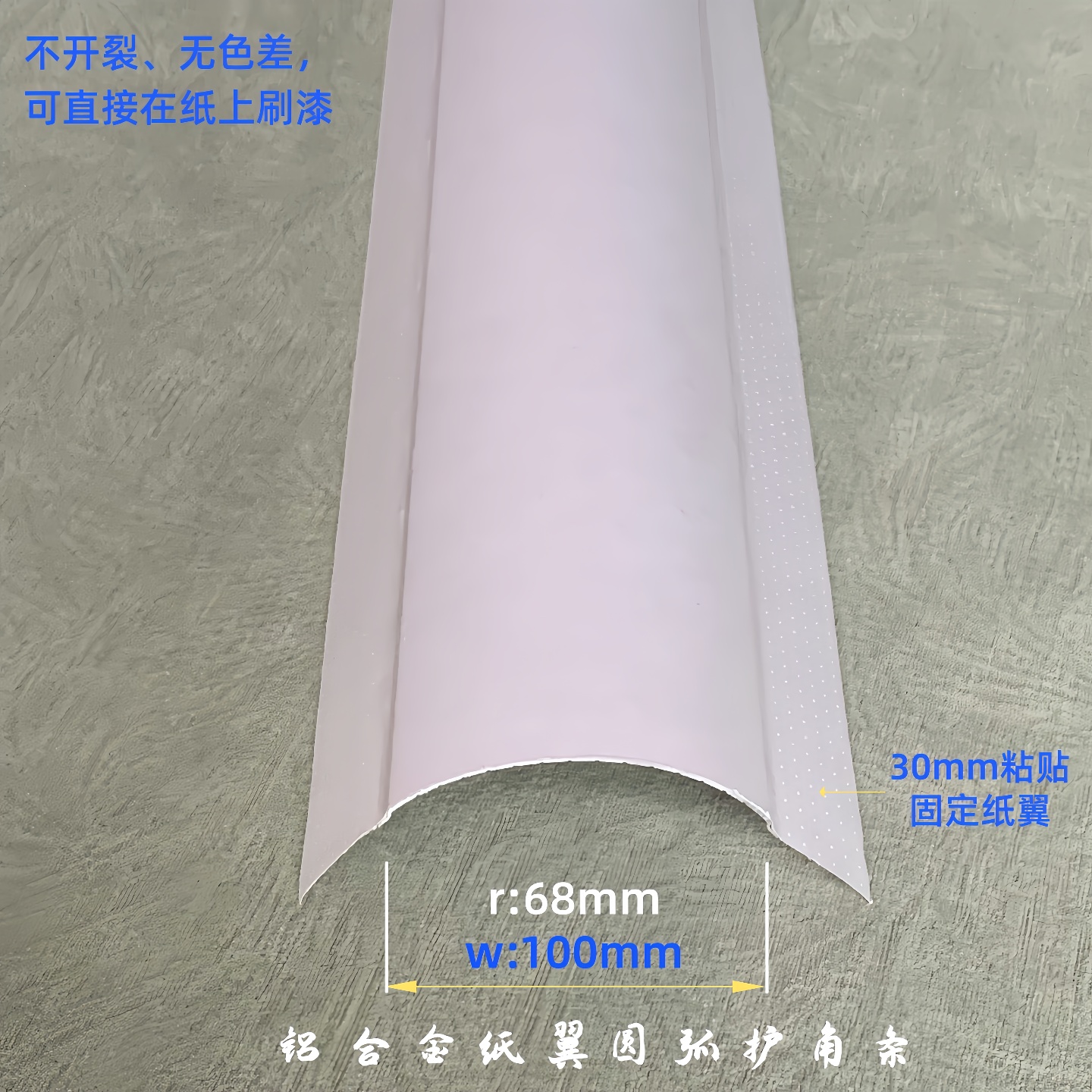 大圆弧阳角护角条r68mm宽100mm