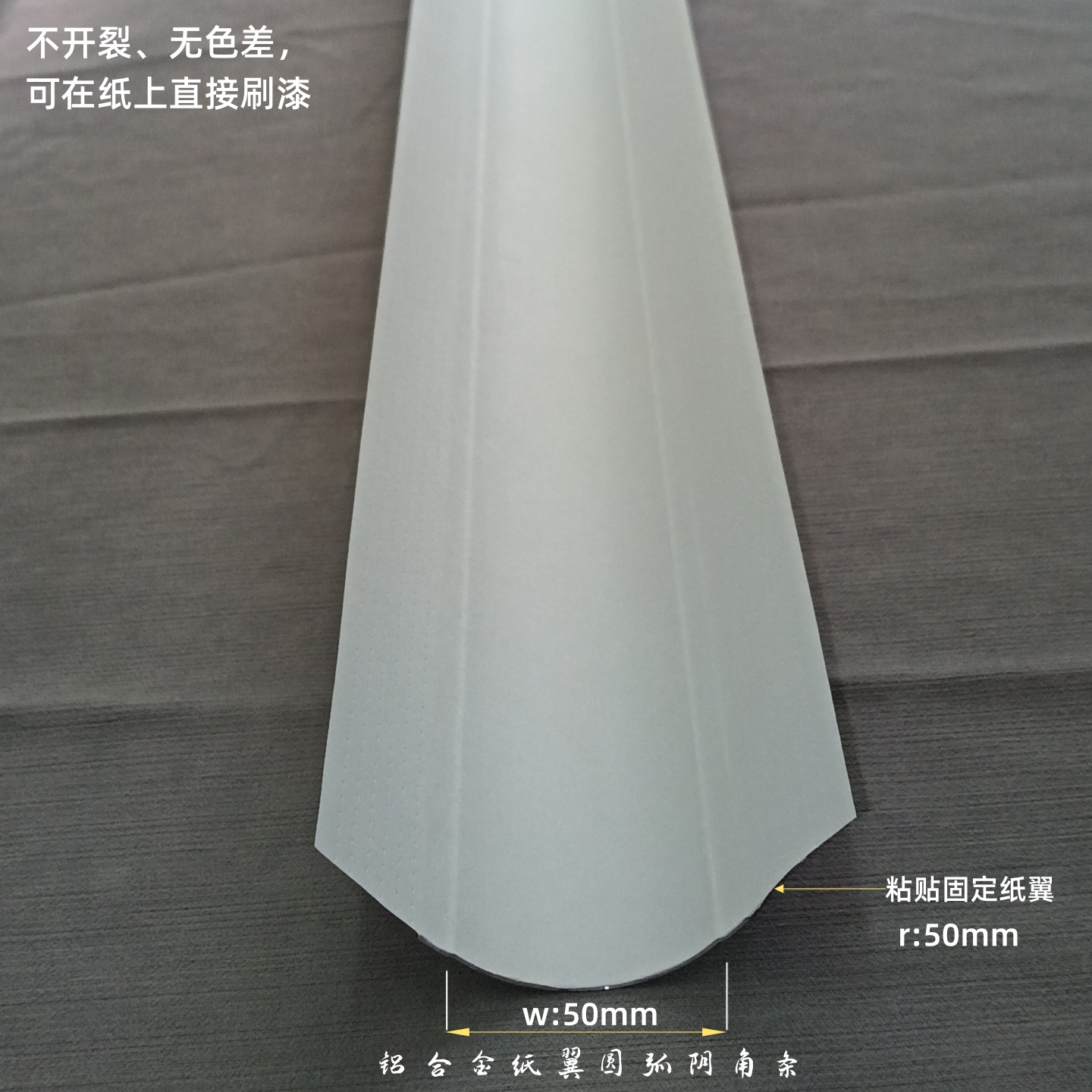 铝合金纸翼圆弧阴角线