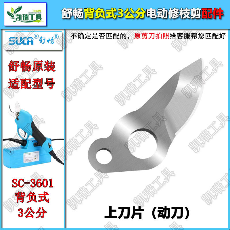 背负式电动修枝剪刀配件舒畅SC-3601电剪原装刀片有线电剪刀刀头
