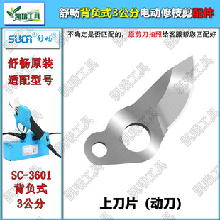 背负式电动修枝剪刀配件舒畅SC-3601电剪原装刀片有线电剪刀刀头