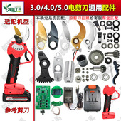 电动修枝剪刀通用维修配件锂电果树电剪刀头摆齿伞齿销子挡圈主板