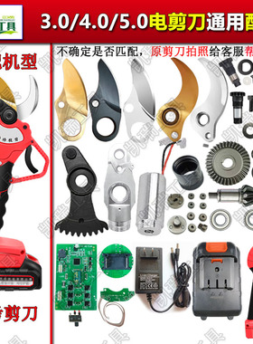 电动修枝剪刀通用维修配件锂电果树电剪刀头摆齿伞齿销子挡圈主板