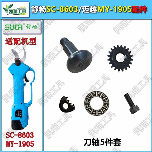 舒畅迈越电动修枝剪刀轴SC-8603螺丝MY-1905原装配件平面轴承刀轴