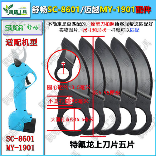 舒畅SC-8601电动修枝剪刀片迈越MY-1901电剪刀专用钛金特氟龙刀头