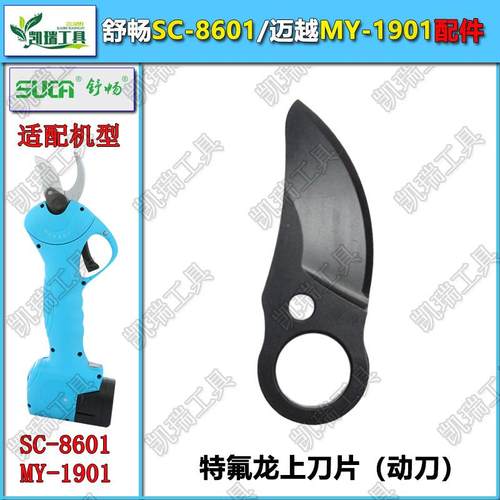 舒畅SC-8601电动剪刀刀片