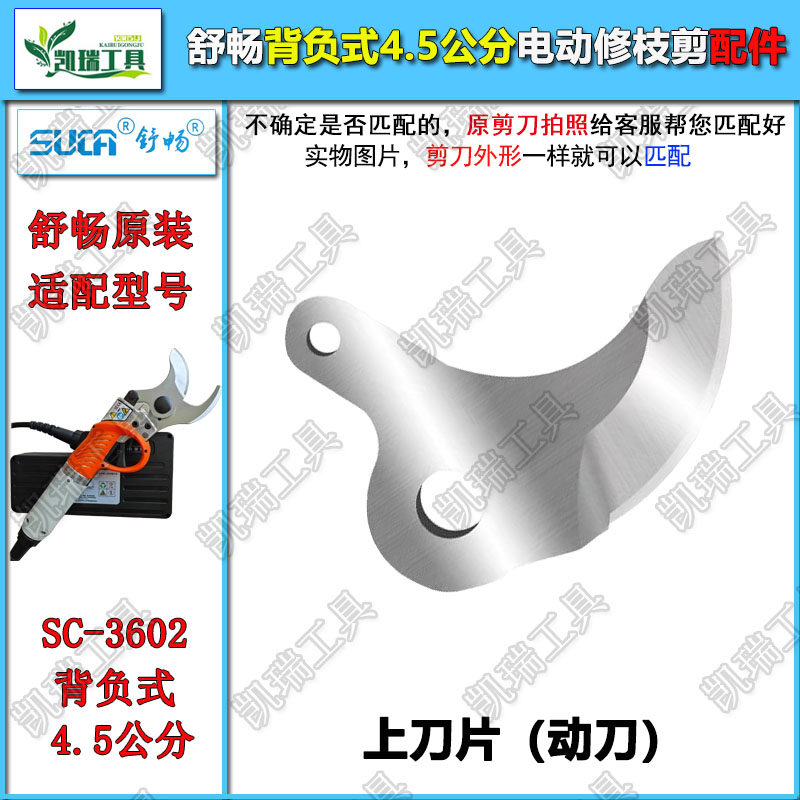 背负式电动修枝剪刀配件舒畅SC-3602电剪原装刀片有线电剪刀刀头