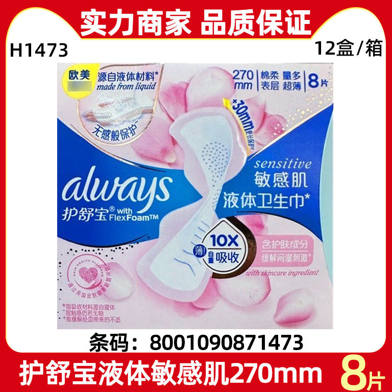 护舒宝液体卫生巾整箱批发敏感肌270mm日用8片棉柔透气少女姨妈巾