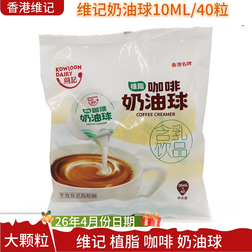 包邮 香港 维记奶油球 咖啡之友 植脂淡奶 液态奶精10ml 40粒奶球