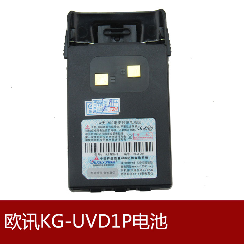 欧讯KG-UVD1P、KG-UV6D对讲机电池   UVD1P对讲机电池 1700毫安