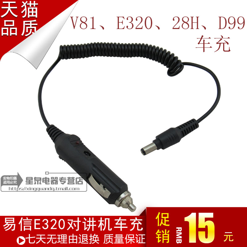 易信E320对讲机车充 易信LS-E320\V81\28H\D99对讲机车充 12V车充