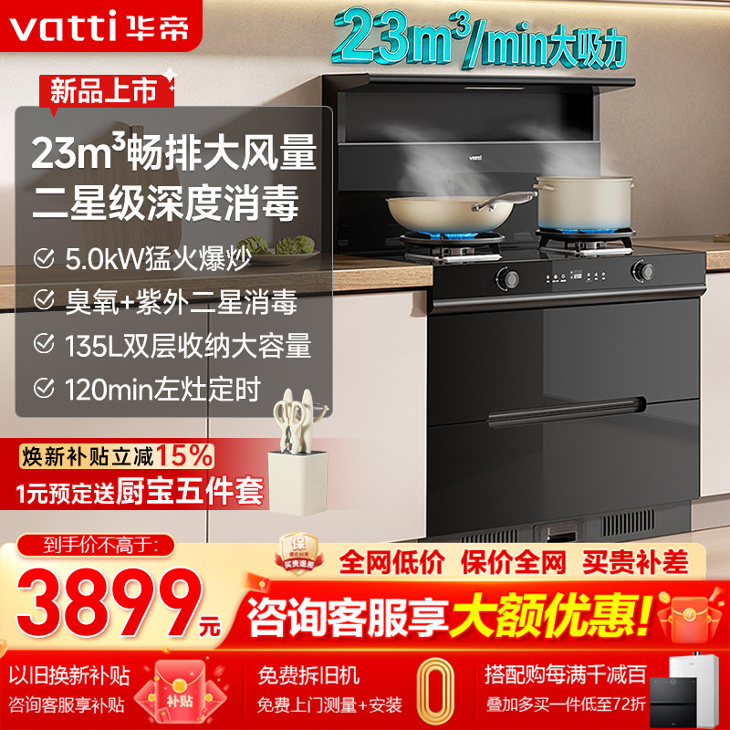 华帝集成灶 i30G50消毒柜款一体机灶抽油烟机智能定时燃气灶家用