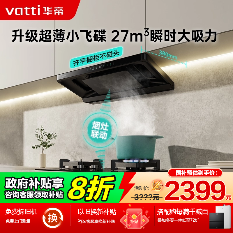 超薄小飞碟27大吸力烟灶组合华帝